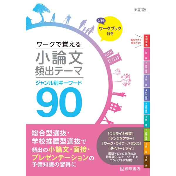 翌日発送・ワークで覚える小論文頻出テーマジャンル別キーワード９０ 五訂版/近藤千洋