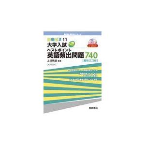 大学入試ベストポイント英語頻出問題７４０ 最新３訂版/上垣暁雄｜honyaclubbook