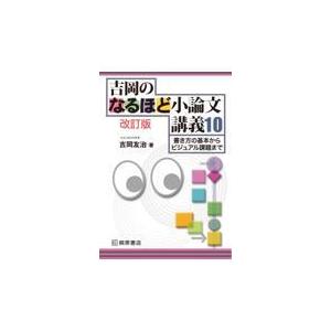 吉岡のなるほど小論文講義１０ 改訂版/吉岡友治