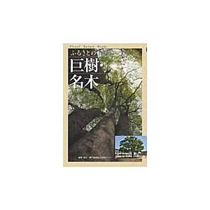 翌日発送・ふるさとの巨樹・名木/神戸新聞総合出版セン｜honyaclubbook