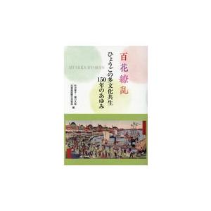 翌日発送・百花繚乱ひょうごの多文化共生１５０年のあゆみ/竹沢泰子