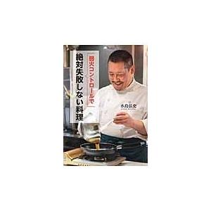 翌日発送・弱火コントロールで絶対失敗しない料理/水島弘史