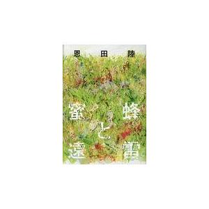 蜜蜂と遠雷/恩田陸の商品画像