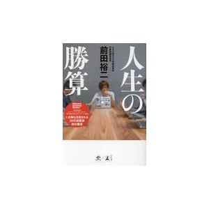 翌日発送・人生の勝算/前田裕二