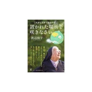 翌日発送・大きな文字で読みやすい置かれた場所で咲きなさい/渡辺和子（修道者）