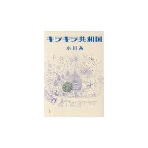 翌日発送・キラキラ共和国/小川糸の商品画像