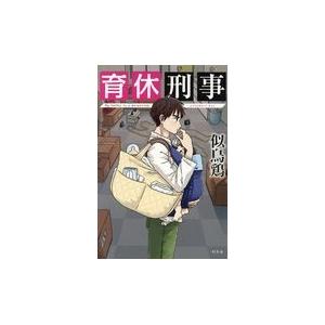 翌日発送・育休刑事/似鳥鶏