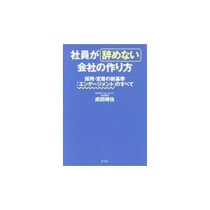 翌日発送・社員が辞めない会社の作り方/成田靖也