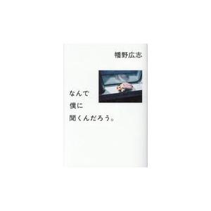 翌日発送・なんで僕に聞くんだろう。/幡野広志