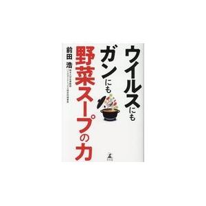 翌日発送・ウイルスにもガンにも野菜スープの力/前田浩（医学博士）