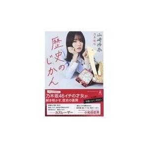 翌日発送・歴史のじかん/山崎怜奈