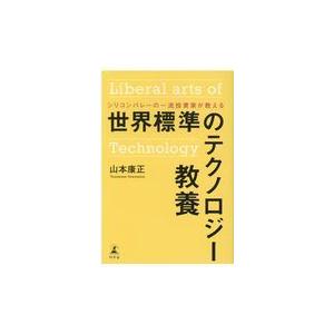 翌日発送・世界標準のテクノロジー教養/山本康正