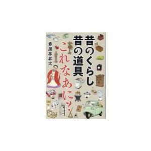 翌日発送・昔のくらし昔の道具これなあに？/春風亭昇太