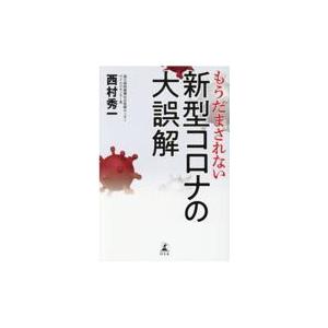 翌日発送・もうだまされない新型コロナの大誤解/西村秀一