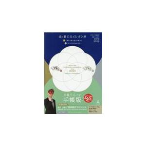 翌日発送・ゲッターズ飯田の五星三心占い開運手帳　金／銀のカメレオン座 ２０２２/ゲッターズ飯田