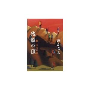 翌日発送・残照の頂/湊かなえ