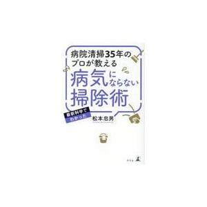 翌日発送・病院清掃３５年のプロが教える病気にならない掃除術/松本忠男｜honyaclubbook