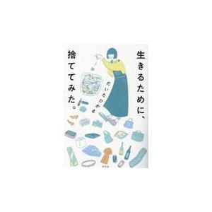 翌日発送・生きるために、捨ててみた。/だいたひかる