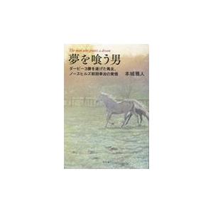 翌日発送・夢を喰う男　ダービー３勝を遂げた馬主、ノースヒルズ前田幸治の覚悟/本城雅人