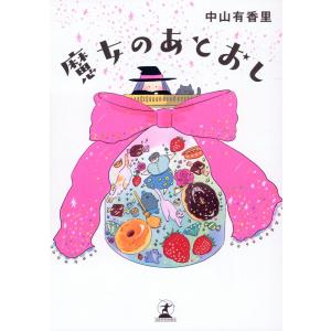 翌日発送・魔女のあとおし/中山有香里