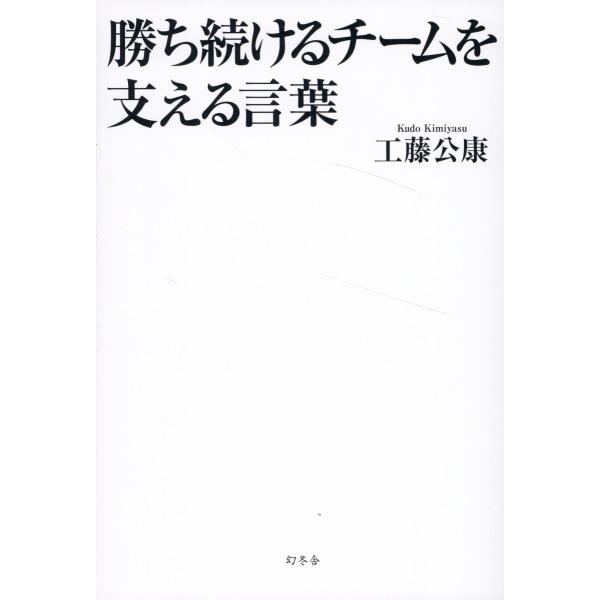 翌日発送・勝ち続けるチームを支える言葉/工藤公康