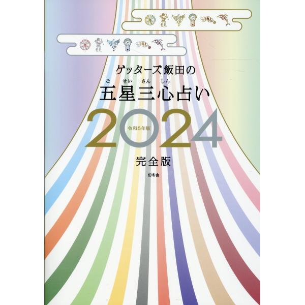 翌日発送・ゲッターズ飯田の五星三心占い完全版 ２０２４/ゲッターズ飯田