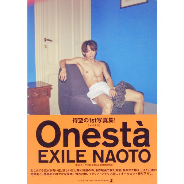 翌日発送・ＥＸＩＬＥ　ＮＡＯＴＯ　１ｓｔ写真集『Ｏｎｅｓｔ？』/ＥＸＩＬＥ　ＮＡＯＴ