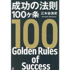 成功の法則１００ヶ条/三木谷浩史｜honyaclubbook