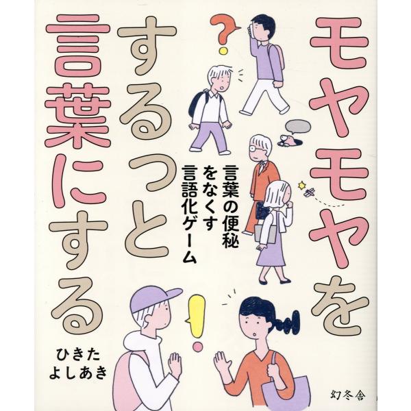 翌日発送・モヤモヤをするっと言葉にする　言葉の便秘をなくす言語化ゲーム/ひきたよしあき