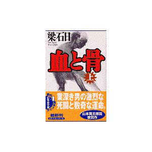 翌日発送・血と骨 上/梁石日