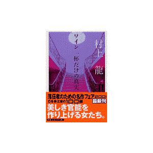 翌日発送・ワイン一杯だけの真実/村上龍