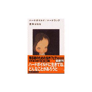 翌日発送・ハードボイルド／ハードラック/よしもとばなな