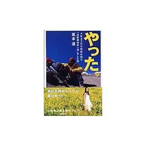 翌日発送・やった。/坂本達｜honyaclubbook