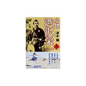 翌日発送・小説渋沢栄一 上/津本陽