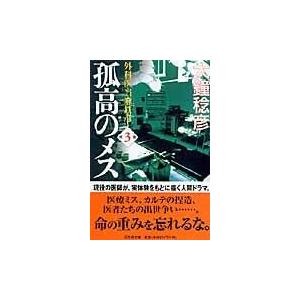 翌日発送・孤高のメス 第３巻/大鐘稔彦