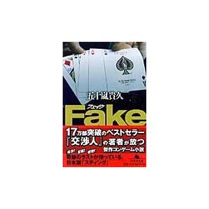 翌日発送・Ｆａｋｅ/五十嵐貴久