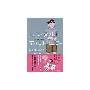 翌日発送・レンタル・チルドレン/山田悠介 : Honya Club.com Yahoo!店 レンタル・チルドレン/山田 悠介