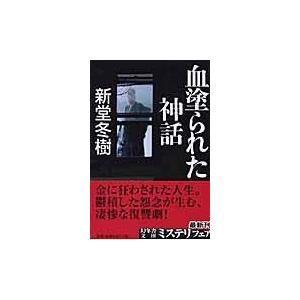 翌日発送・血塗られた神話/新堂冬樹