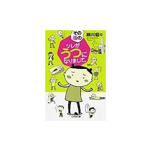 翌日発送・その後のツレがうつになりまして。/細川貂々