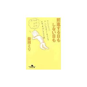 翌日発送・前進する日もしない日も/益田ミリ