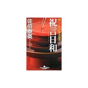 祝言日和/佐伯泰英