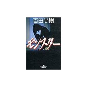 翌日発送・モンスター/百田尚樹