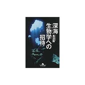 翌日発送・深海生物学への招待/長沼毅｜honyaclubbook