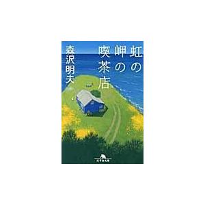 翌日発送・虹の岬の喫茶店/森沢明夫