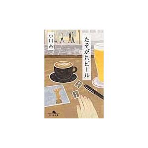 たそがれビール 幻冬舎文庫／小川糸