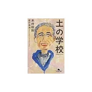 土の学校/木村秋則｜honyaclubbook