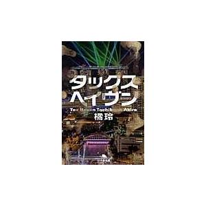 翌日発送・タックスヘイヴン/橘玲｜honyaclubbook