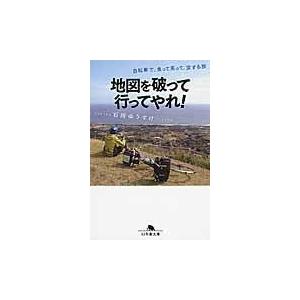 地図を破って行ってやれ/石田ゆうすけ