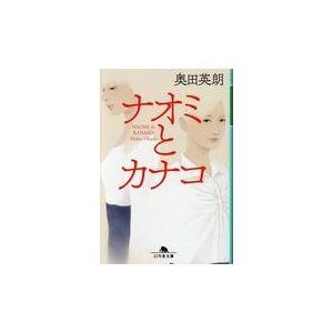 翌日発送・ナオミとカナコ/奥田英朗