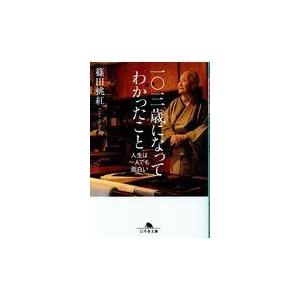 翌日発送・一〇三歳になってわかったこと/篠田桃紅｜honyaclubbook